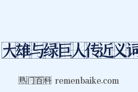 大雄与绿巨人传近义词是什么意思的图片